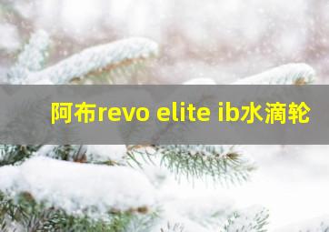 阿布revo elite ib水滴轮